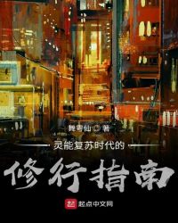 灵能复苏时代的修行指南封面