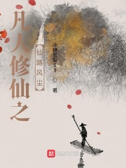 凡人修仙之仙路风尘封面