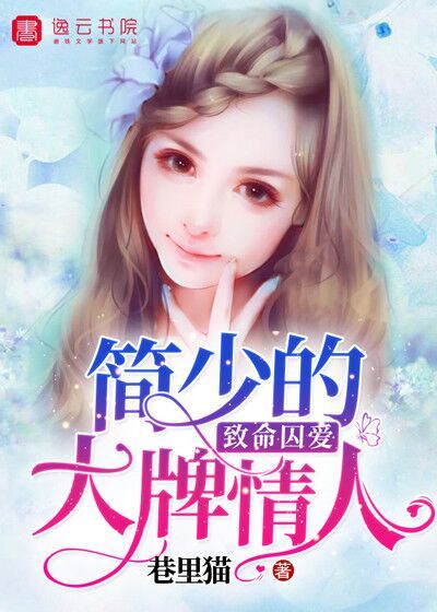 致命囚爱：简少的大牌情人封面