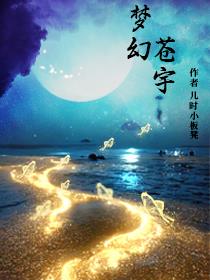 梦幻苍宇封面