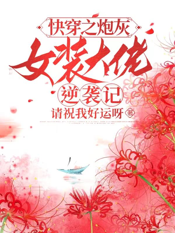 快穿之炮灰女装大佬逆袭记封面