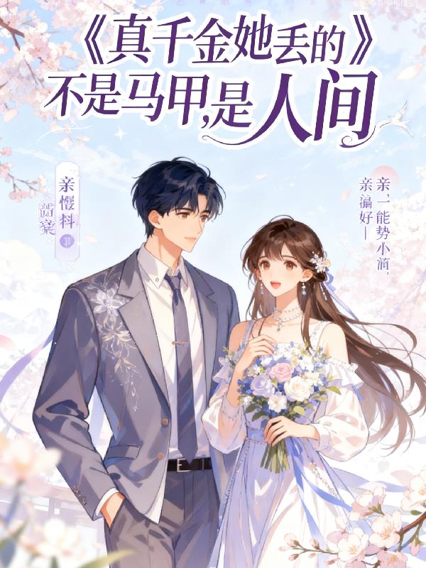 真千金她丢的不是马甲，是人间封面