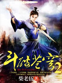 斗破苍穹.2封面