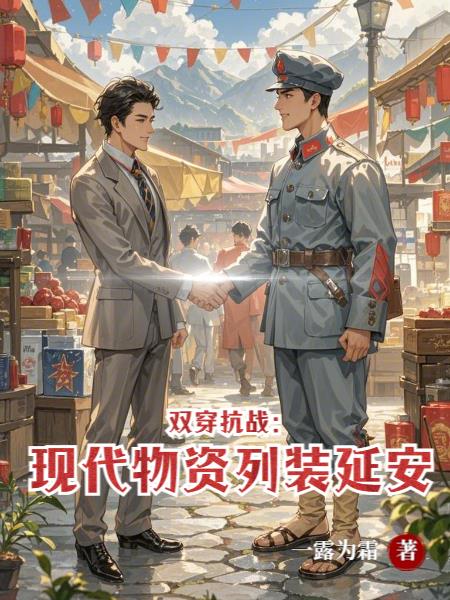 双穿抗战：现代物资列装延安！封面