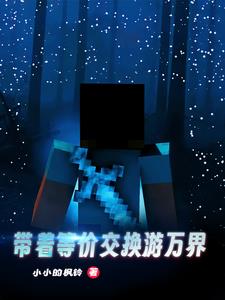 带着等价交换行万界封面