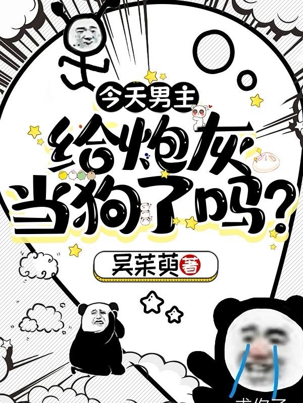 今天男主给炮灰当狗了吗？封面