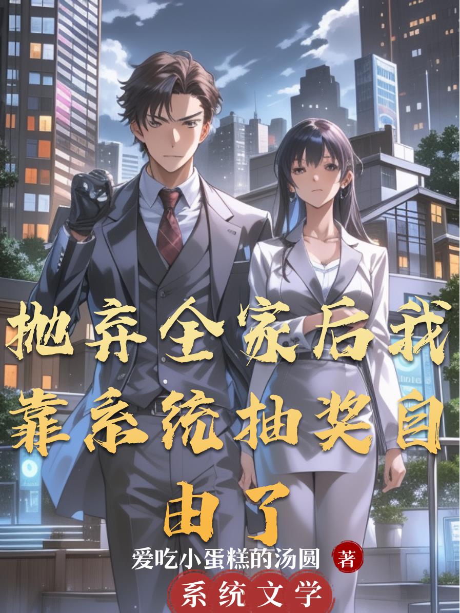 抛弃全家后我靠系统抽奖自由了封面