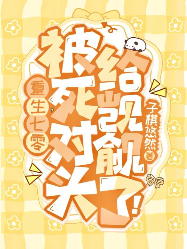重生七零:被死对头给觊觎了!封面