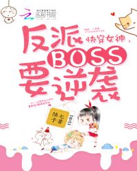 快穿女神:反派Boss要逆袭封面