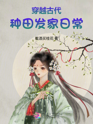 穿越古代种田发家日常封面