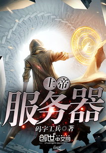 上帝服务器封面