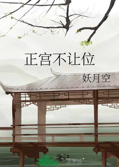 正宫不让位封面