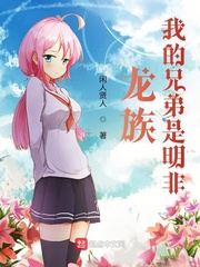 龙族：我的兄弟叫明非封面
