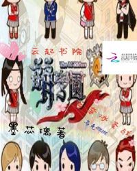 萌学园之奈冰圣战封面