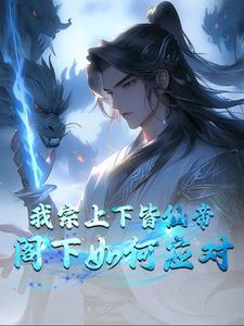 开局成为帝境宗主，神兽只配看门封面