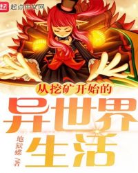 从挖矿开始的异世界生活封面