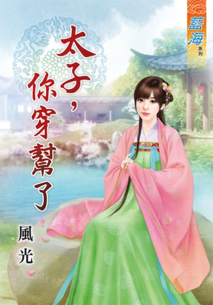太子,你穿帮了封面