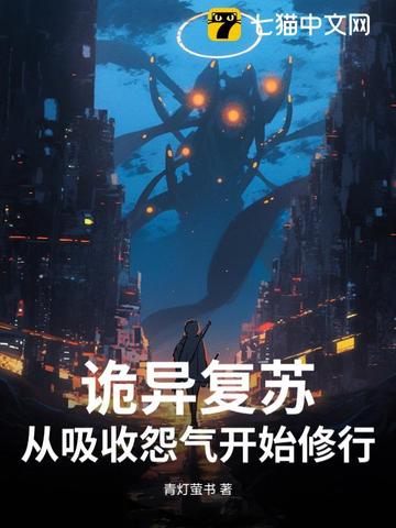 诡异复苏：从吸收怨气开始修行！封面