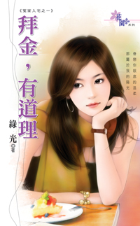 拜金,有道理封面