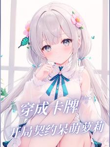 温柔剑修没脾气，开局绑定小萝莉封面