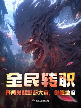 全民转职：开局觉醒酆都大帝，创造地府！封面