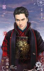 美人驭修罗 上封面