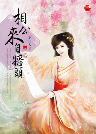 相公来自墙头 上封面