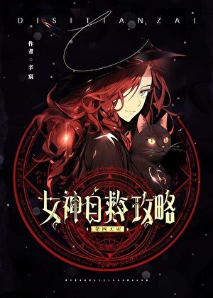召唤玩家后女神重回神座封面