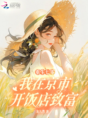 重生七零，我在京市开饭店致富封面