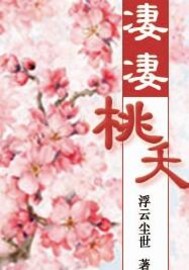 修仙之桃夭追夫封面