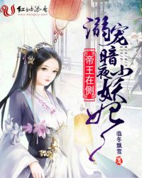 帝王在侧:溺宠暗夜小妖妃封面