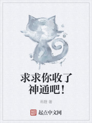 求求你收了神通吧！封面