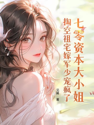 七零资本大小姐，掏空祖宅嫁军少宠疯了封面