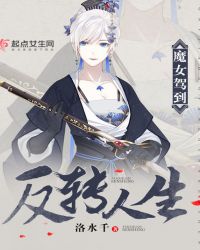 魔女驾到：反转人生封面