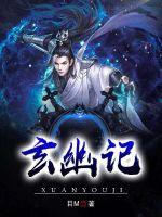 玄幽记封面
