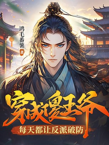 穿成傻王爷，每天都让反派破防封面