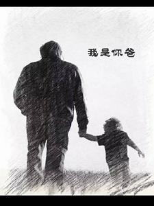 我是你爸封面