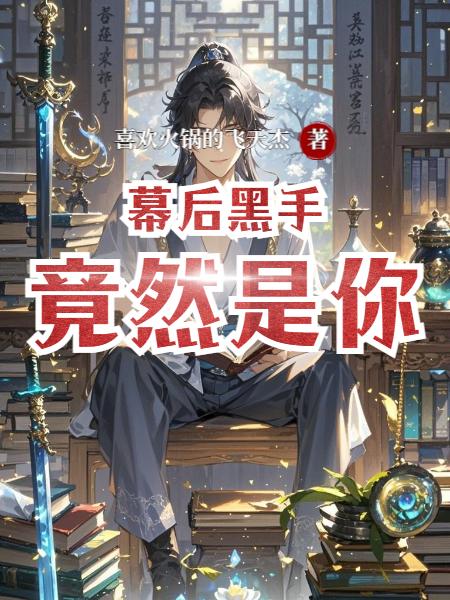 幕后黑手竟然是你封面