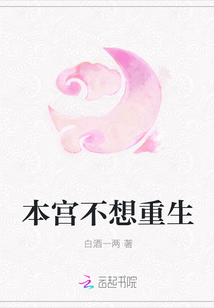 本宫不想重生封面