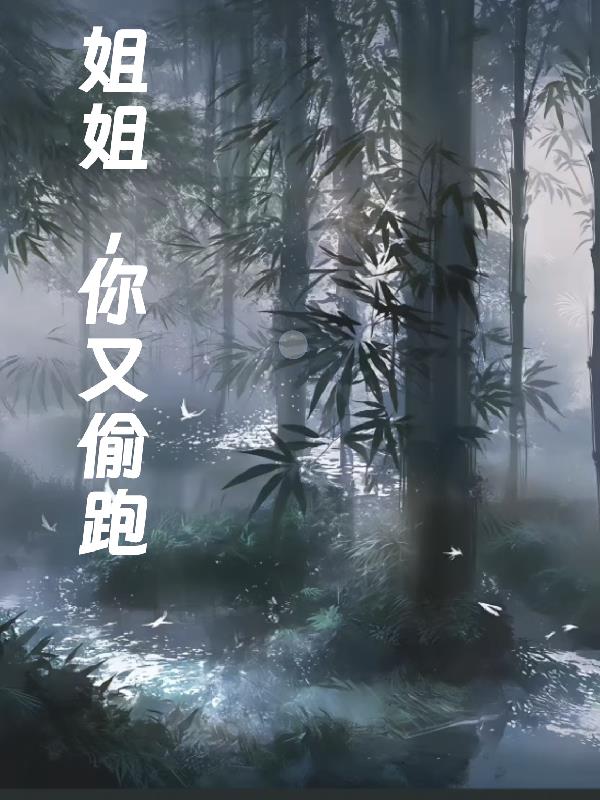 姐姐，你又偷跑！封面