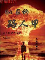 84区的路人甲封面