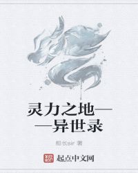 灵力之地——异世录封面