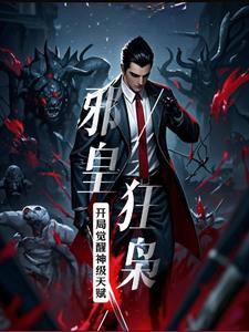 邪皇狂枭：开局觉醒神级天赋封面