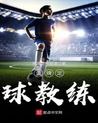金牌足球教练封面