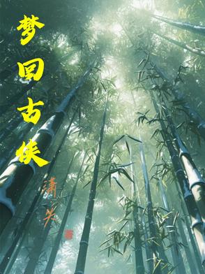 梦回古侠封面