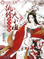 逆天狂妃：纨绔大小姐封面