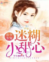 帝少专宠：早安，迷糊小甜心封面