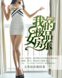 美女房东俏老婆封面