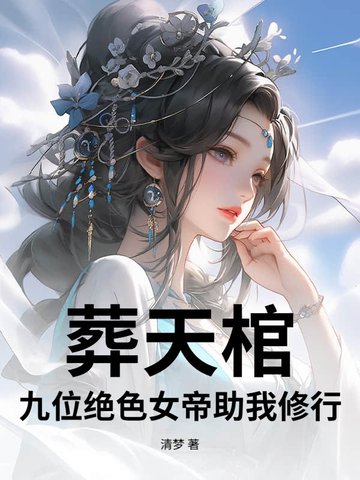 葬天棺：九位绝色女帝助我修行封面