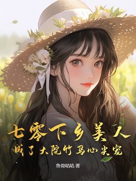 七零下乡美人成了大院竹马心尖宠封面